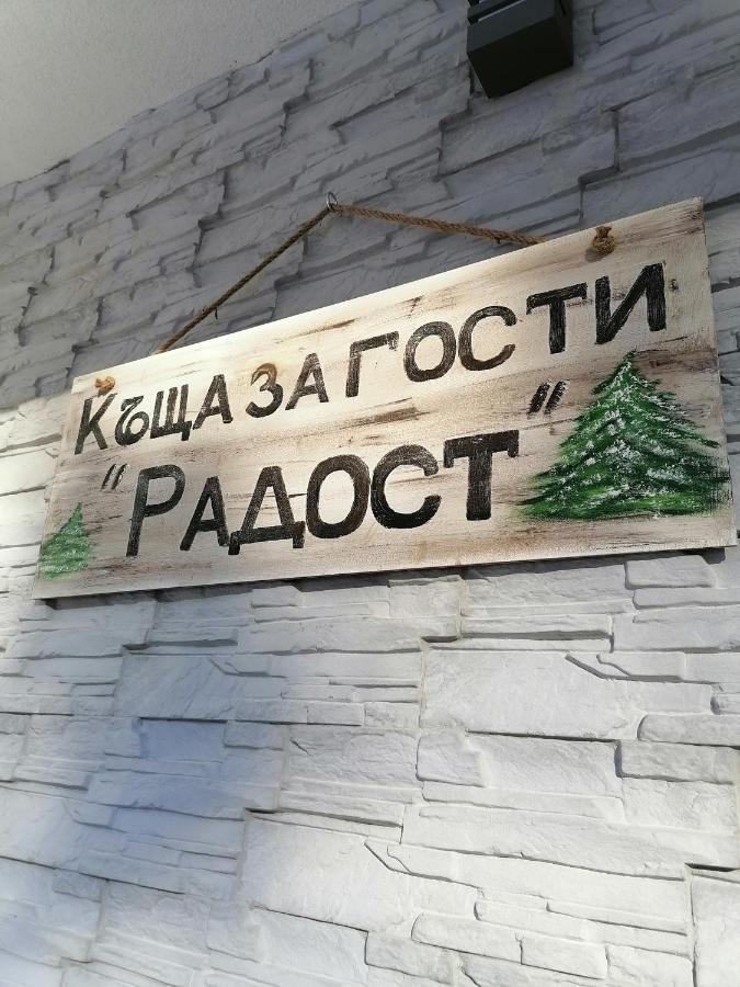 Къща За Гости Радост Guest House Radost Razlog Exteriér fotografie